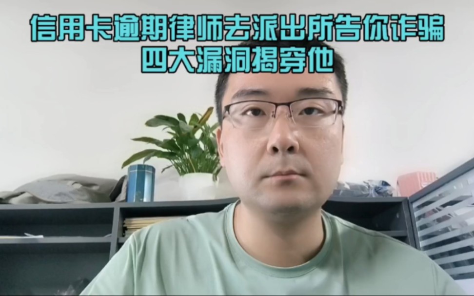 信用卡逾期律师去派出所告你诈骗,四大漏洞揭穿他哔哩哔哩bilibili