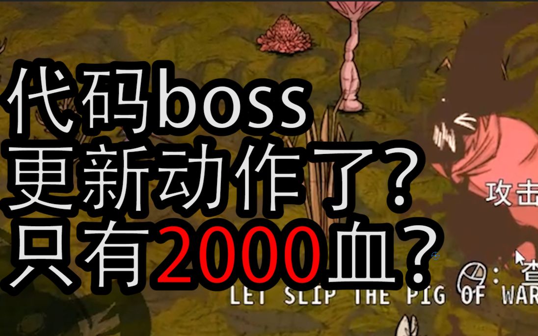 代码boss更新动作了?只有2000血?——《饥荒:哈姆雷特》哔哩哔哩bilibili