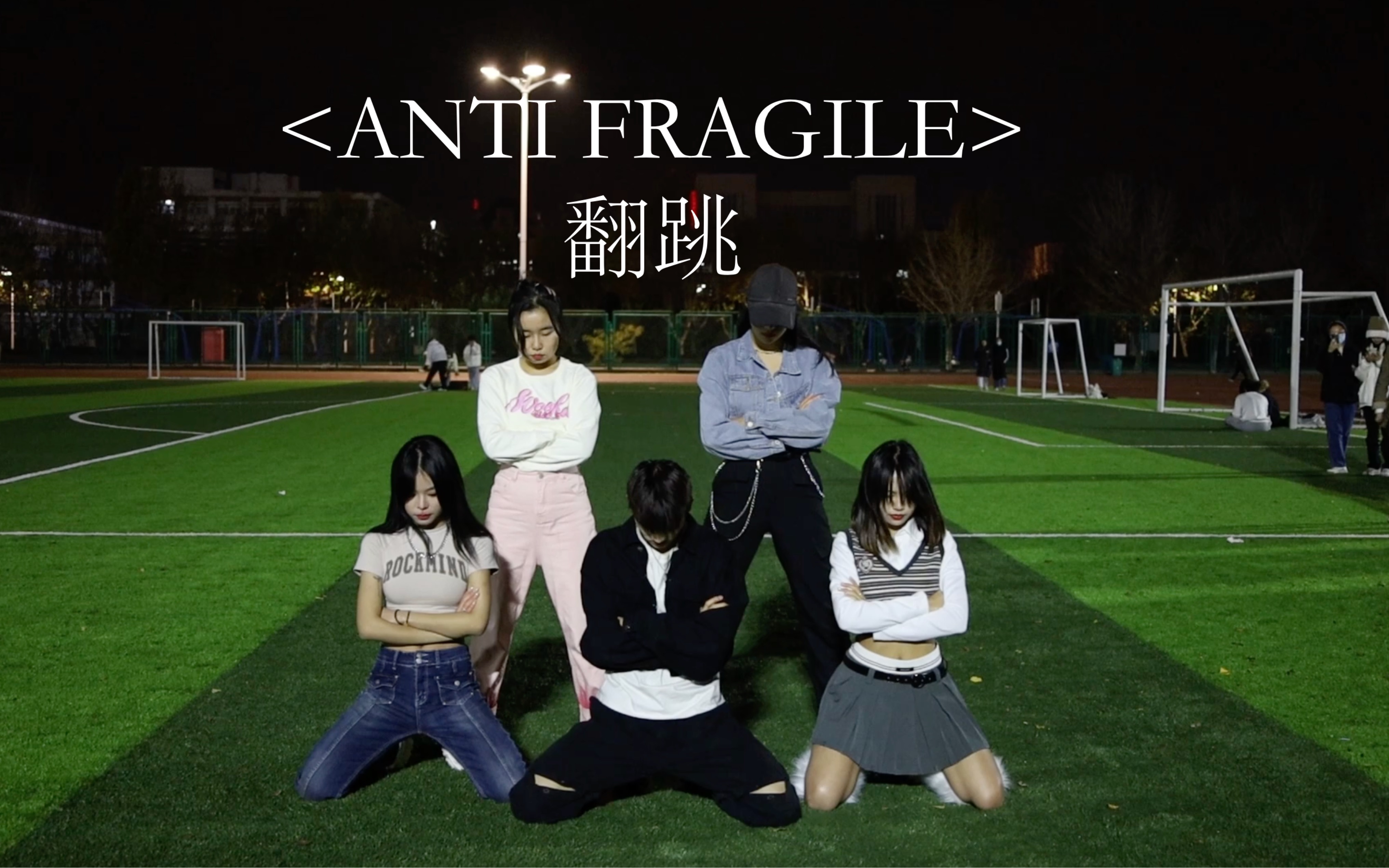 [图]临沂大学舞团的anti fragile翻跳！