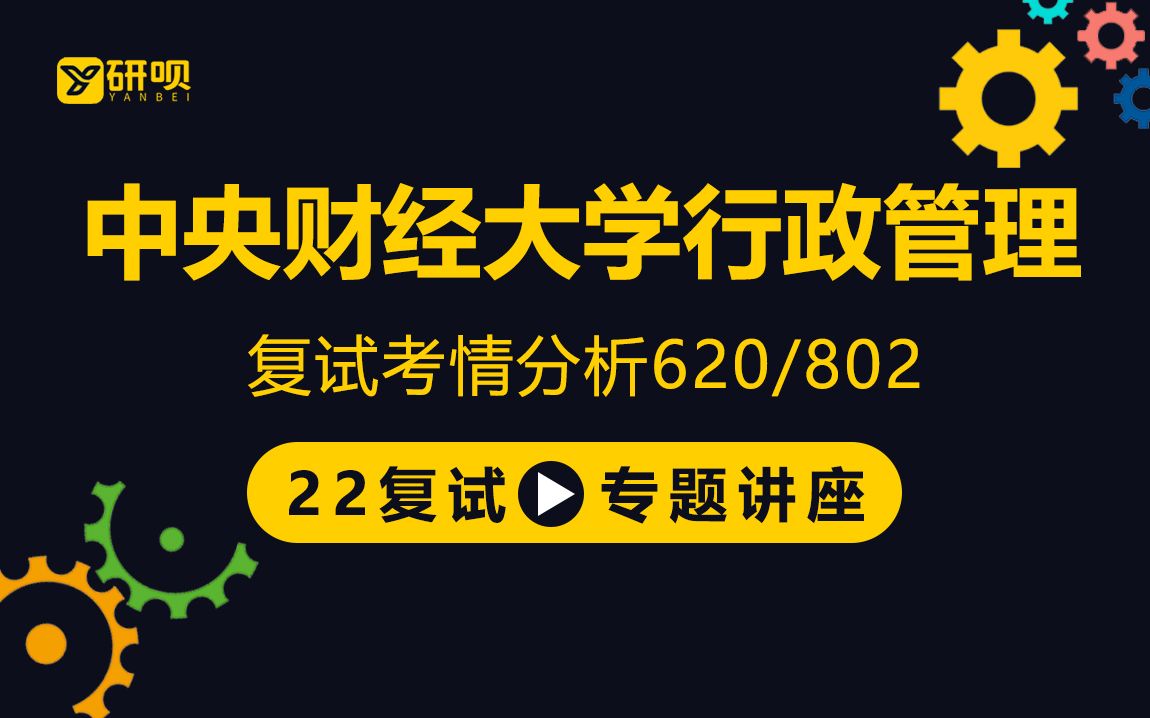 【研呗】22中央财经大学行政管理考研复试(央财行管)620经济学基础/802管理学/芒果学姐/复试经验分享公益讲座哔哩哔哩bilibili