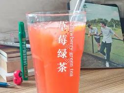 Download Video: HOME DRINK | 春日草莓绿茶遇上炎炎夏日🍓🧊酸甜好喝