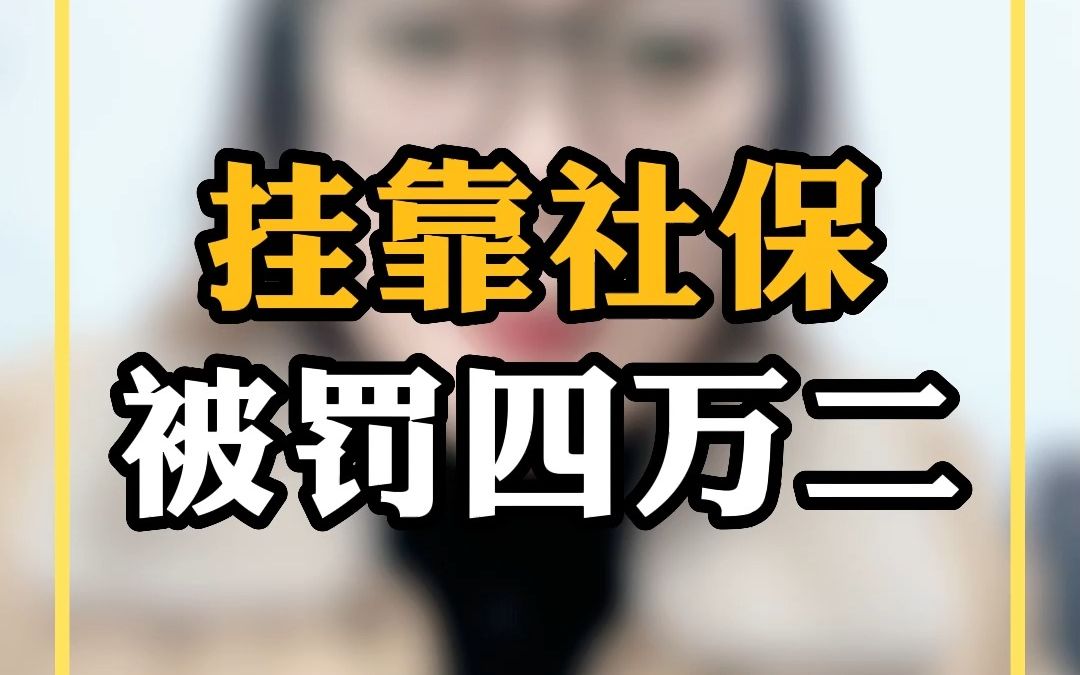 挂靠社保被罚四万二哔哩哔哩bilibili