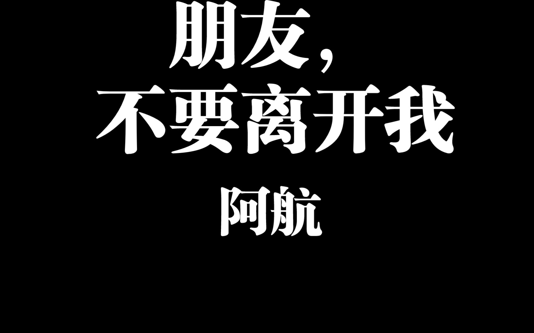 [图]奶块——朋友，谁能救救我的朋友，我真的舍不得他，多么希望他在骗我。愿天下无病患之忧。祝天下所有人健康快乐！