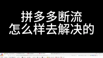 拼多多断流如何解决~