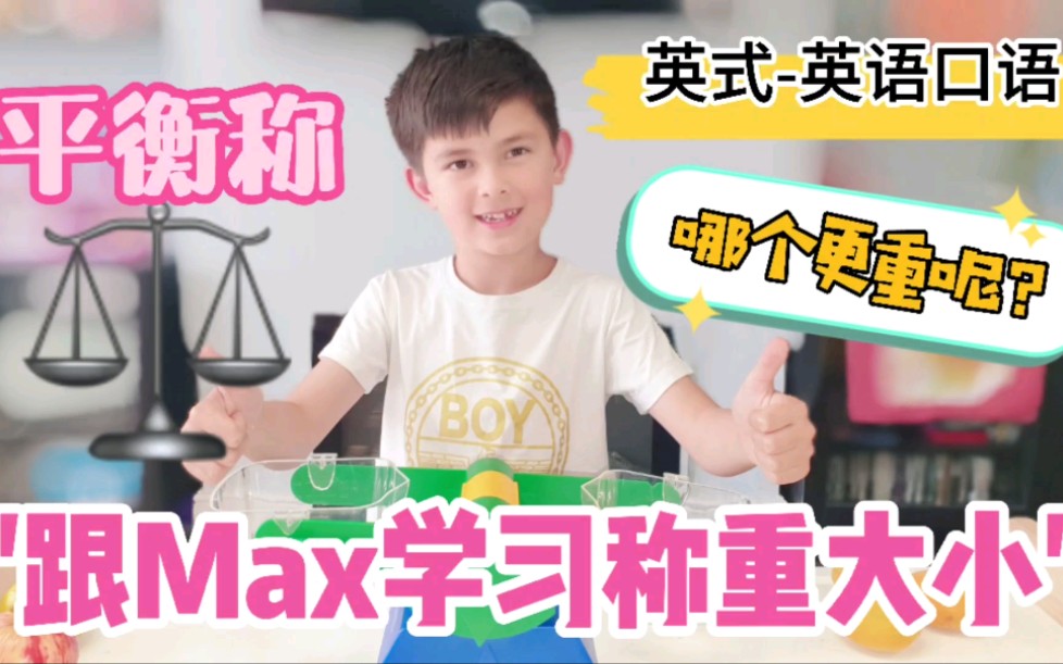 (全英中字)跟我来学习平衡称知识的轻,重,大,小|Max儿童科学小课堂|平衡称的英语怎么说?哔哩哔哩bilibili