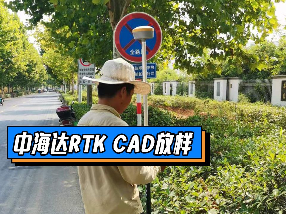 中海达RTK CAD放样哔哩哔哩bilibili