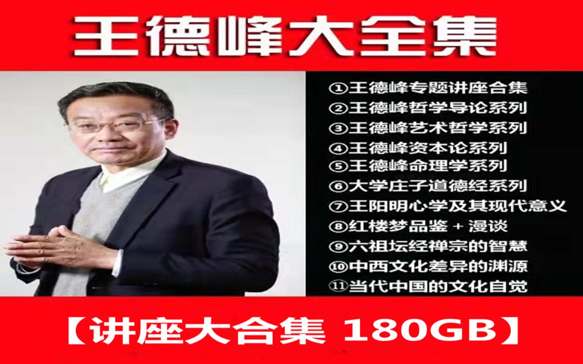 [图]【180GB王德峰全集】王德峰六祖坛经讲座视频全集