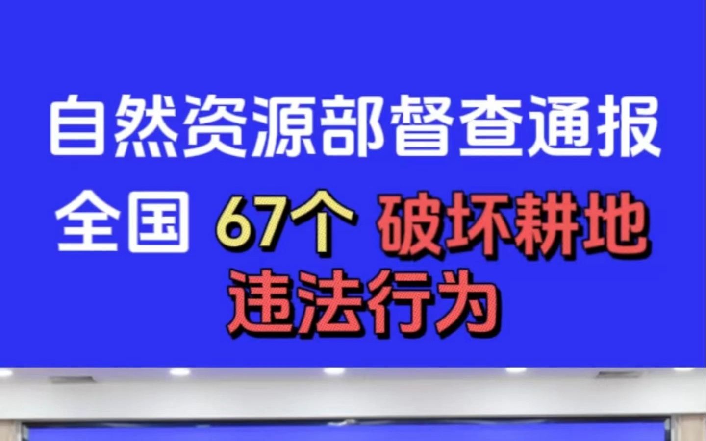 广西壮族自治区崇左市|大新县自然资源局违规批准临时用地哔哩哔哩bilibili