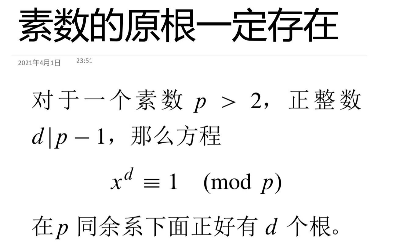 最美数学系列 — 素数的原根一定存在:一个核心引理和两个证明哔哩哔哩bilibili