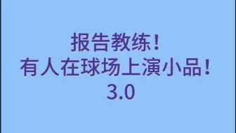 【梁王】报告教练！有人在球场上演小品！3.0