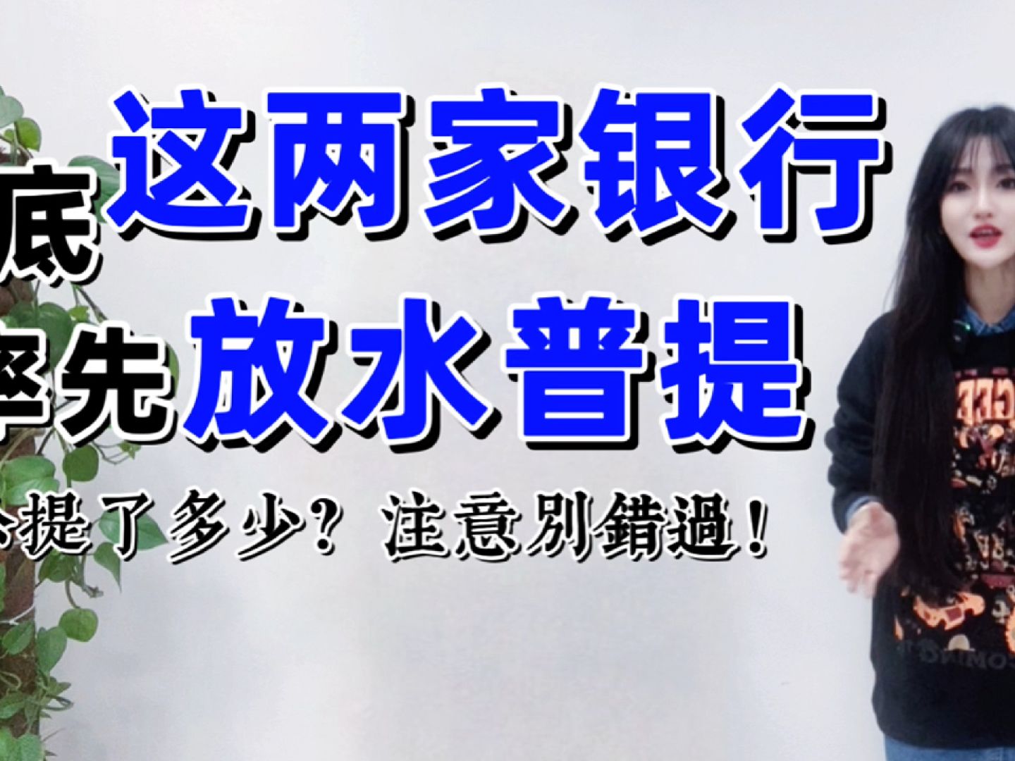 年底这两家银行率先放水普提?你提了多少额度?注意可别错过!哔哩哔哩bilibili