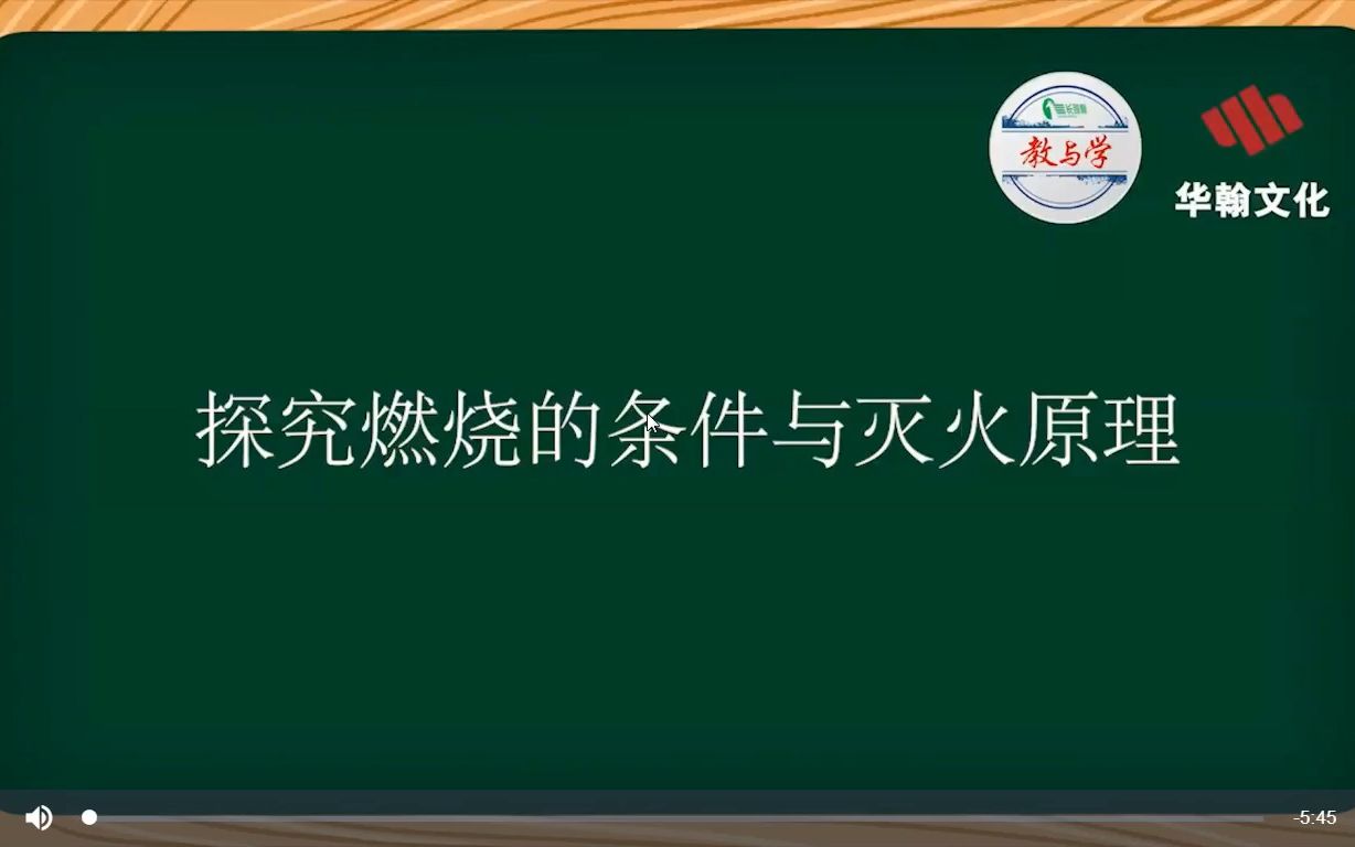 【汕头教育云】实验6 探究燃烧的条件与灭火原理哔哩哔哩bilibili