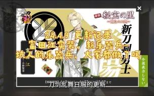 Download Video: 【刀剑乱舞 日服】2024.4.9 更新记录：坑人乐器兵实装，新刀剑男士富田江实装~大家准备好肝花札了吗？肝完花札，就要准备限锻啦！