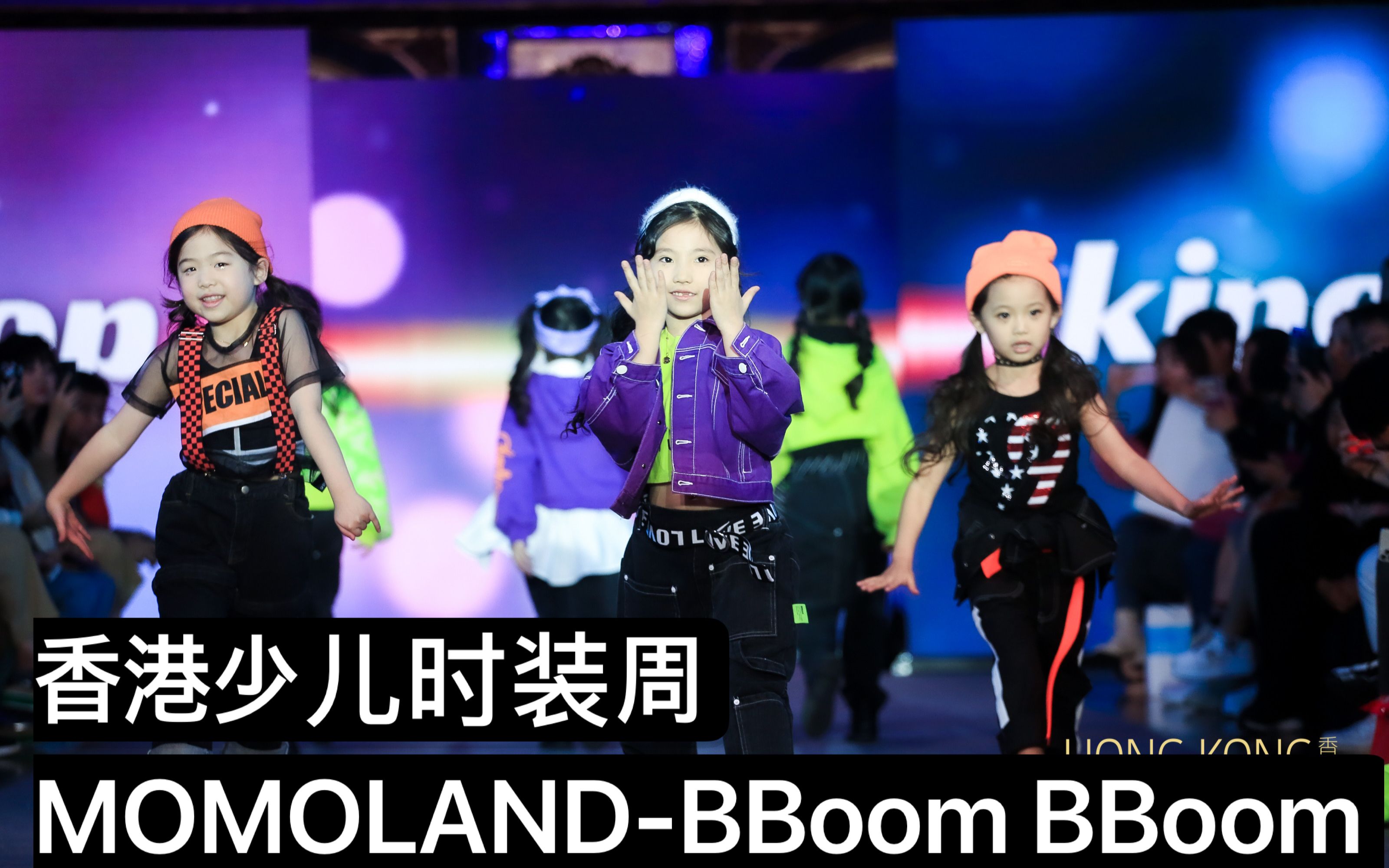 【韩国潮牌Kipop】香港少儿时装周 walkingdance MOMOLAND 蹦迪舞BBoomBBoom哔哩哔哩bilibili