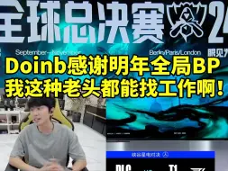 Télécharger la video: Doinb谈明年全局BP和S10战马被淘汰：如果不是设计师我都找不到工作了！