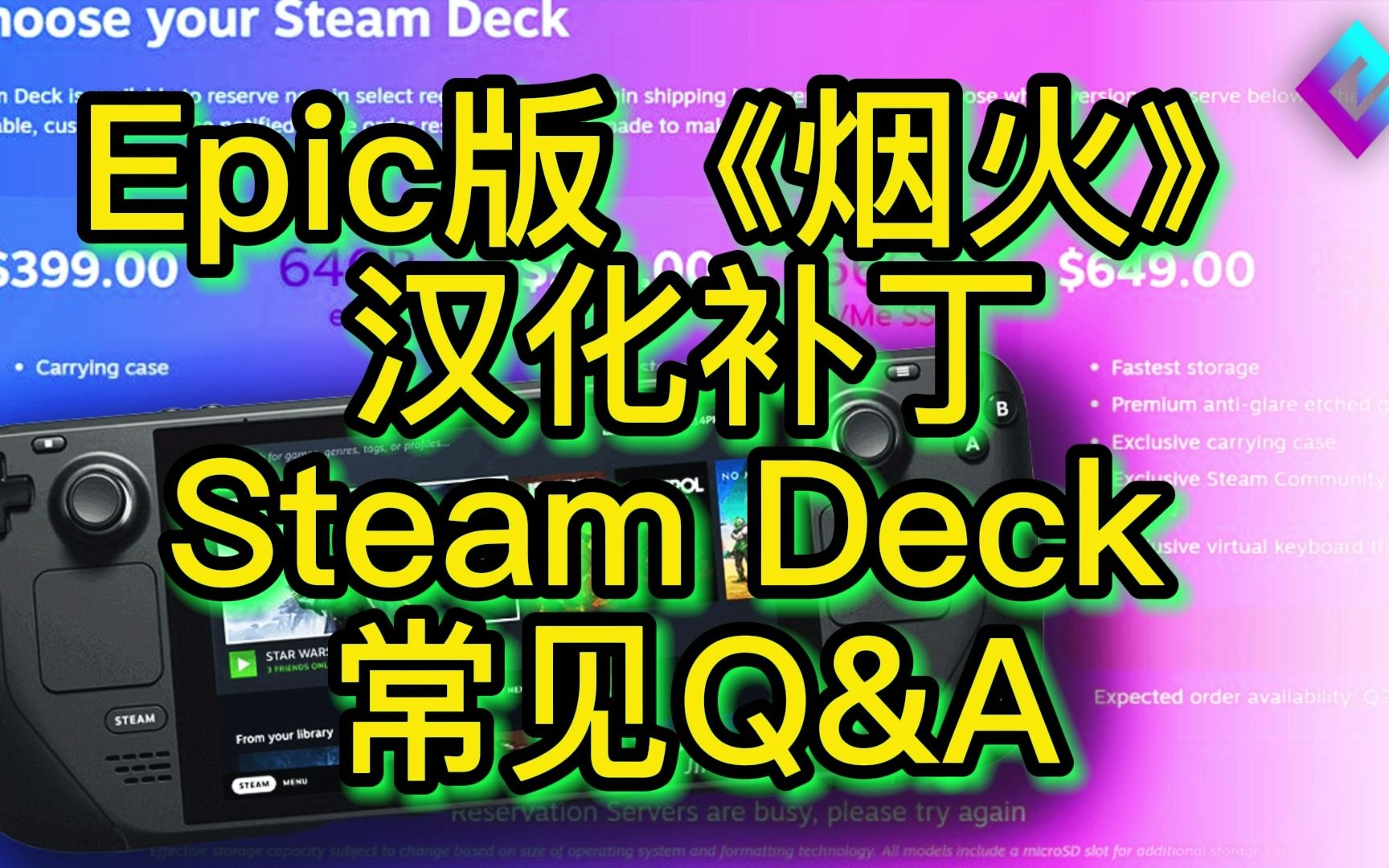 Epic版《烟火》汉化补丁, Steam Deck常见问题Q&A哔哩哔哩bilibili游戏资讯