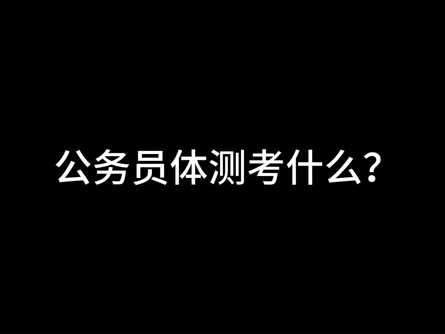 公务员考试人民警察岗位体测标准及示范哔哩哔哩bilibili