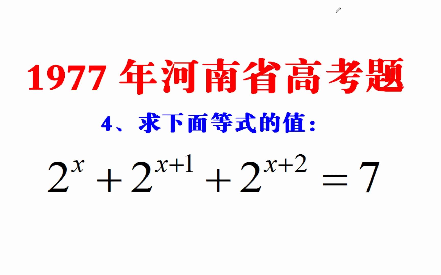 1977年河南省高考题解方程,当年做对寥寥无几,今天出错的人很少哔哩哔哩bilibili