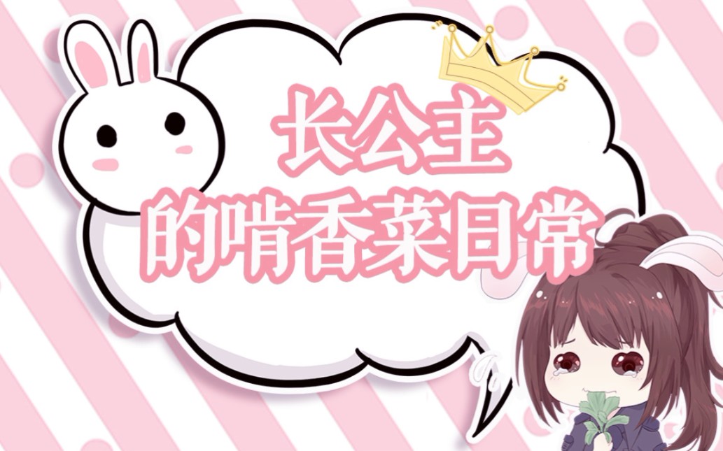 【默读广播剧】郎乔 | 长公主的啃香菜日常(附送舟渡小彩蛋)