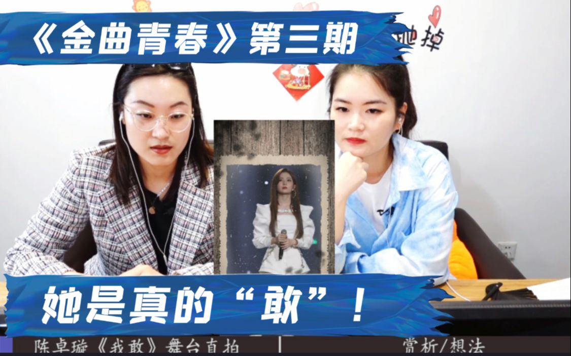 制片人特姨看金曲青春第三期陈卓璇很敢很值得