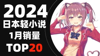 Tải video: 【排行榜】2024年日本轻小说1月销量TOP20