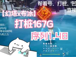 下载视频: 【幻塔】布冰打桩167G序列1.48拿下