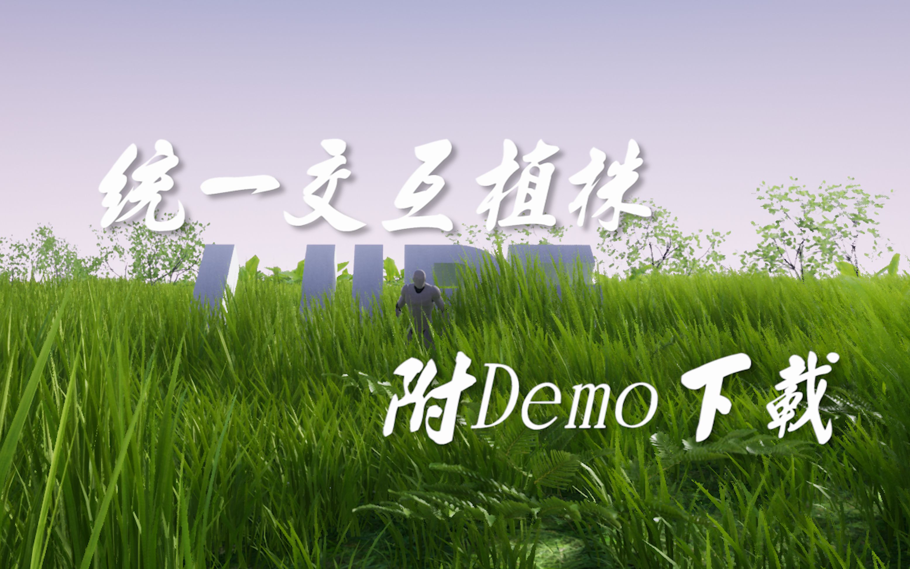 UE4 Demo:UIPF统一交互物理树叶Demo(附下载链接)哔哩哔哩bilibili