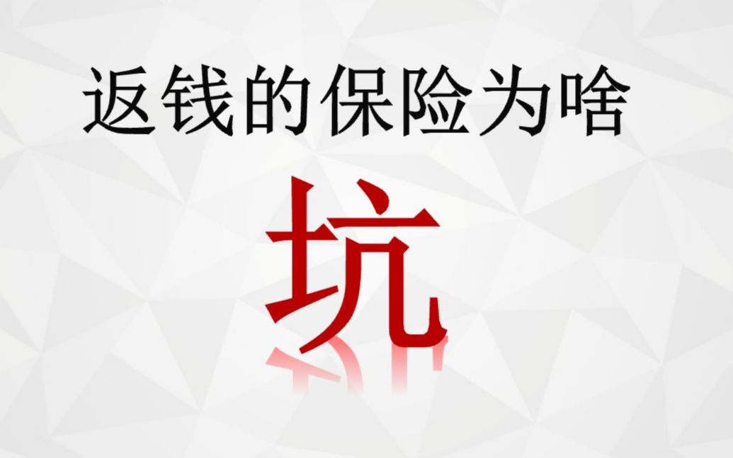 [图]返钱的保险为啥都说坑啊？给你揭秘里边的套路和道道