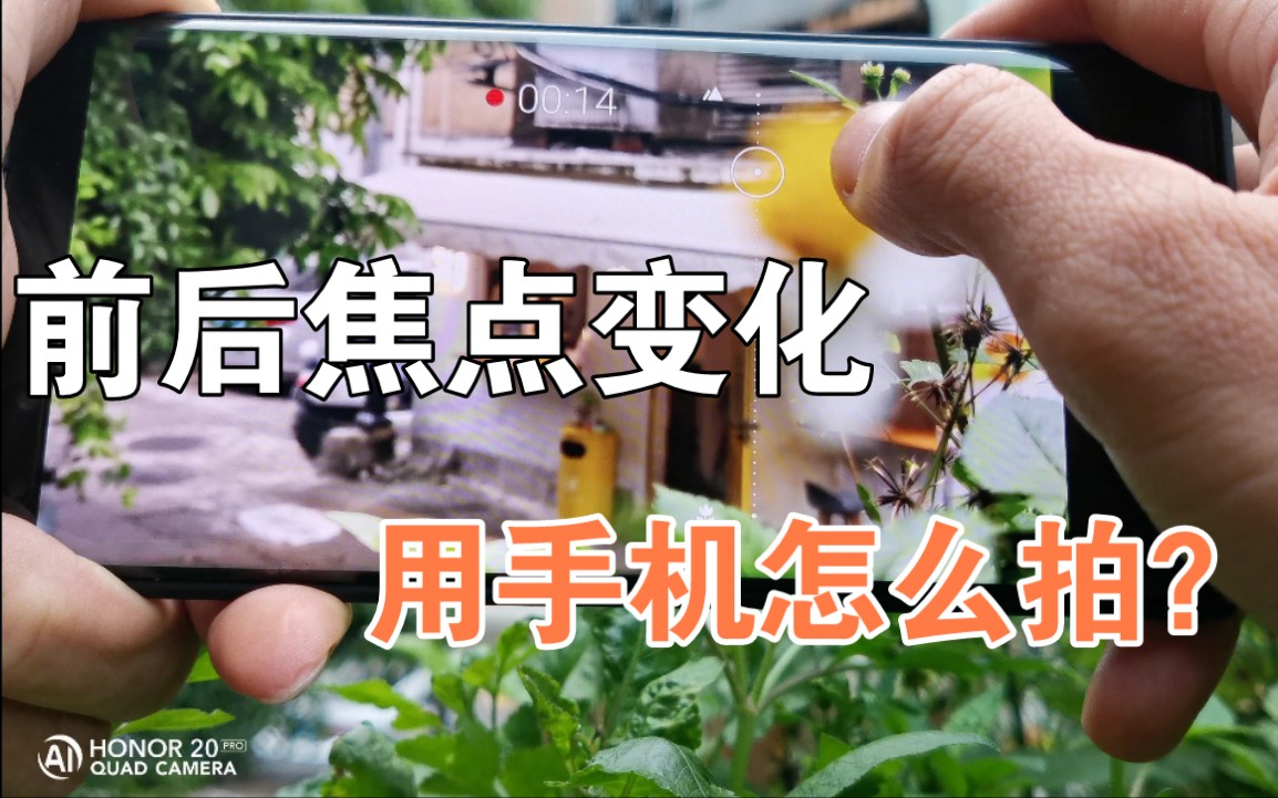 摄影分享干货手机拍视频时如何顺滑焦点变换华为mate40pro为例