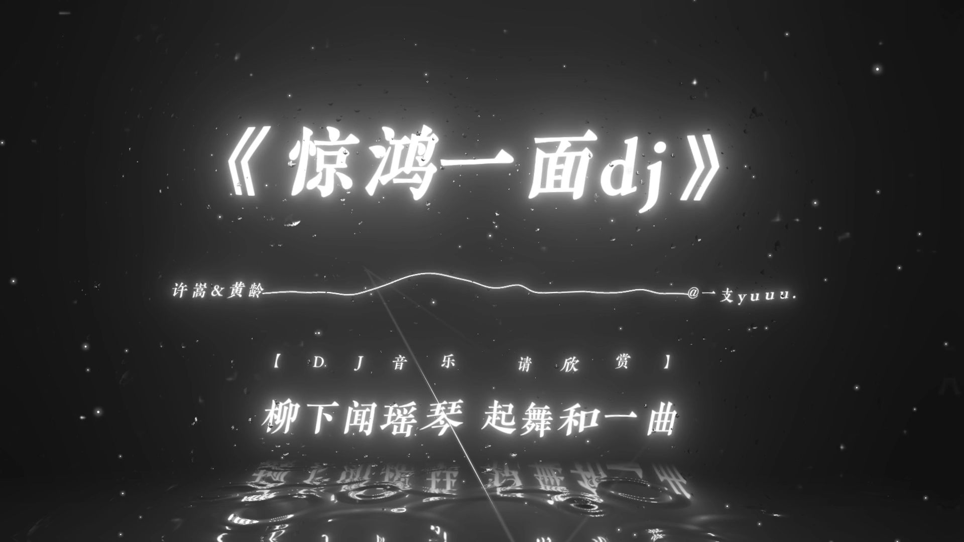 “柳下闻瑶琴~起舞和一曲~”|《惊鸿一面》dj版 |“长公子进行曲”哔哩哔哩bilibili