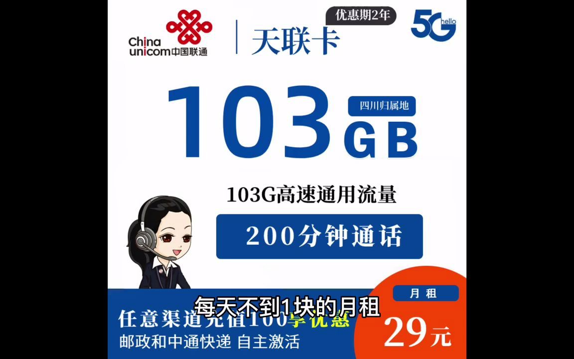 流量便宜且好用的联通流量卡推荐:29月租103g纯通用流量,性价比首选流量卡哔哩哔哩bilibili