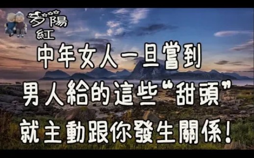 异性交往中,女人一旦尝到这些“甜头”就再也离不开你!哔哩哔哩bilibili