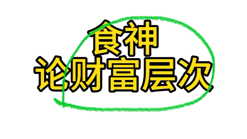 论食神的财富层次,食神制杀,食神生财哔哩哔哩bilibili