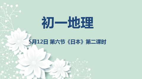 公开课 人教版七下地理 日本 第一节 哔哩哔哩