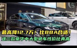 Download Video: 最高降12.7万！这三款豪华中大型轿车性价比真高，比BBA合适！