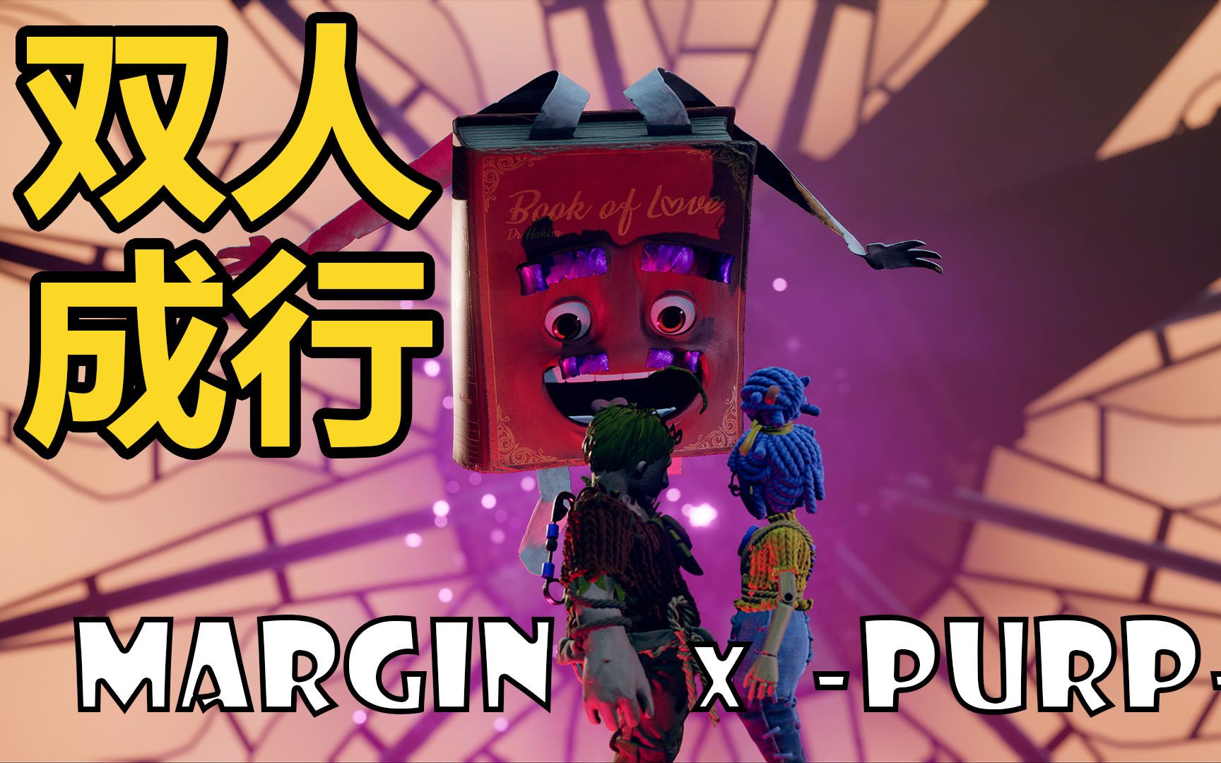 【margin&purp】双人成行实况!(已完结)哔哩哔哩bilibili