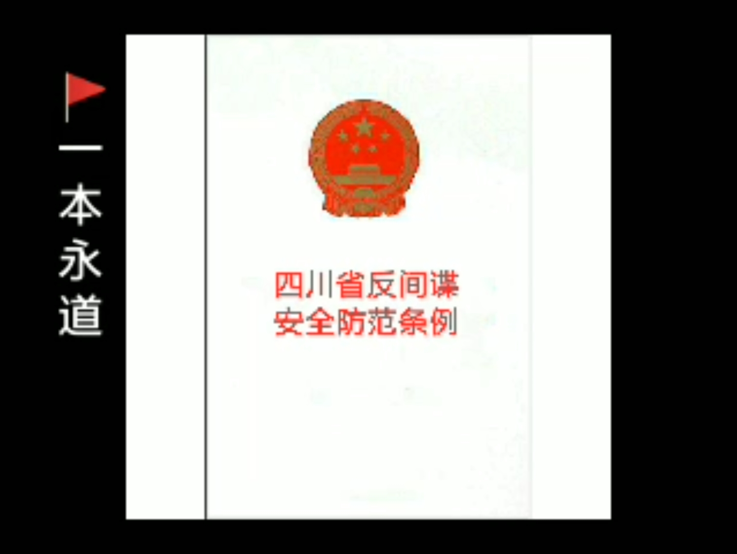 《四川省反间谍安全防范条例》(2019年版) 全文朗读 附学习资料哔哩哔哩bilibili