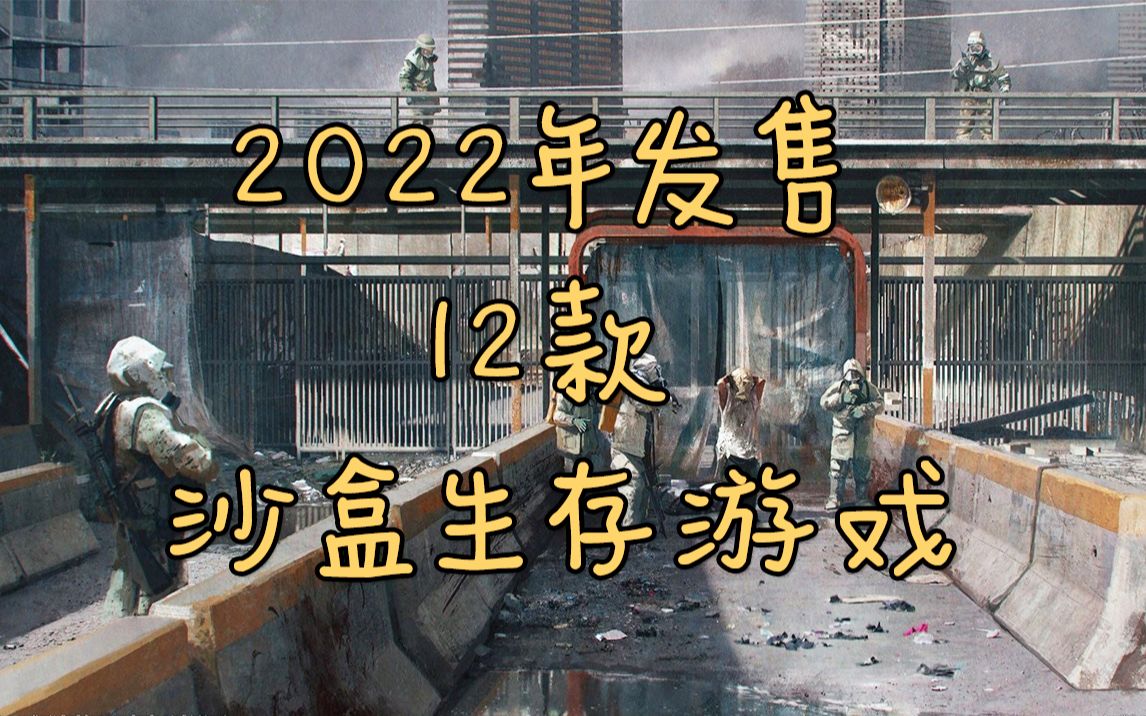 2022年发售12款沙盒生存游戏必玩大作哔哩哔哩bilibili游戏集锦