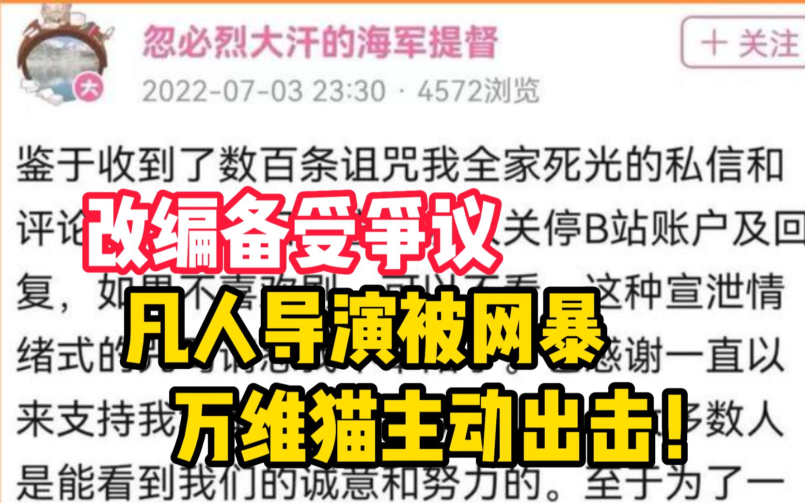 凡人导演收到数百条诅咒私信,万维猫鼓励粉丝对线黑粉,热度飙升!哔哩哔哩bilibili