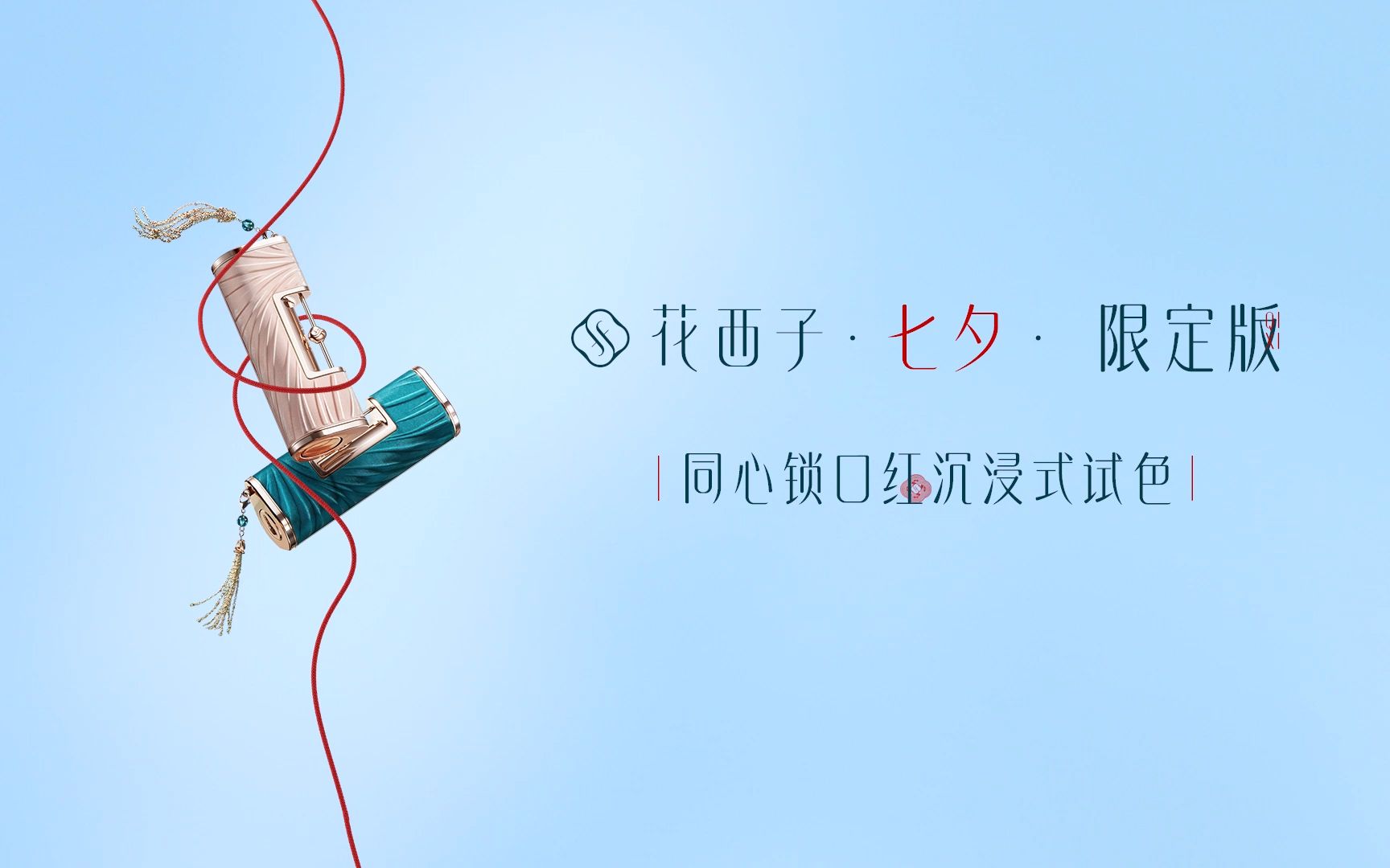 【花西子】七夕限定天作之盒同心锁口红试色来啦!哔哩哔哩bilibili