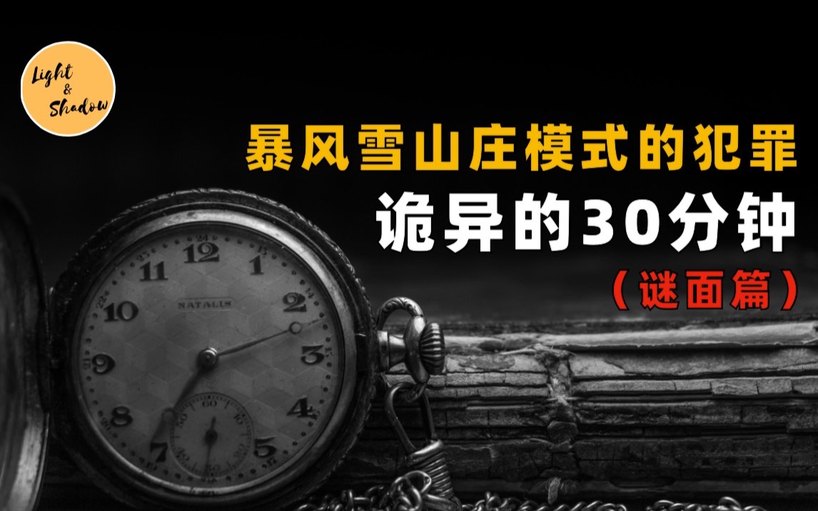 「光影谜案」诡异的30分钟(上篇),暴风雪山庄模式开启哔哩哔哩bilibili