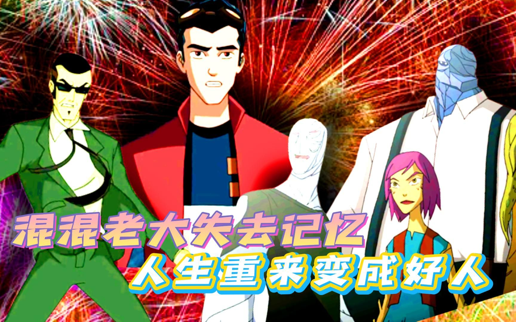 混混老大失去记忆,人生重来变成好人