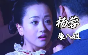 Download Video: 【欢喜婆婆俏媳妇】（杨蓉·朱八姐）她和方平真的意难平。