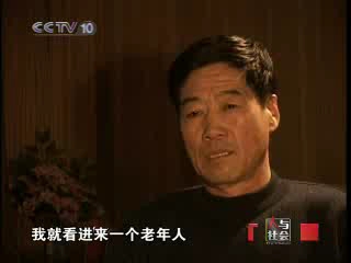 [图]《人与社会》20080119念念不忘的恩情（上）