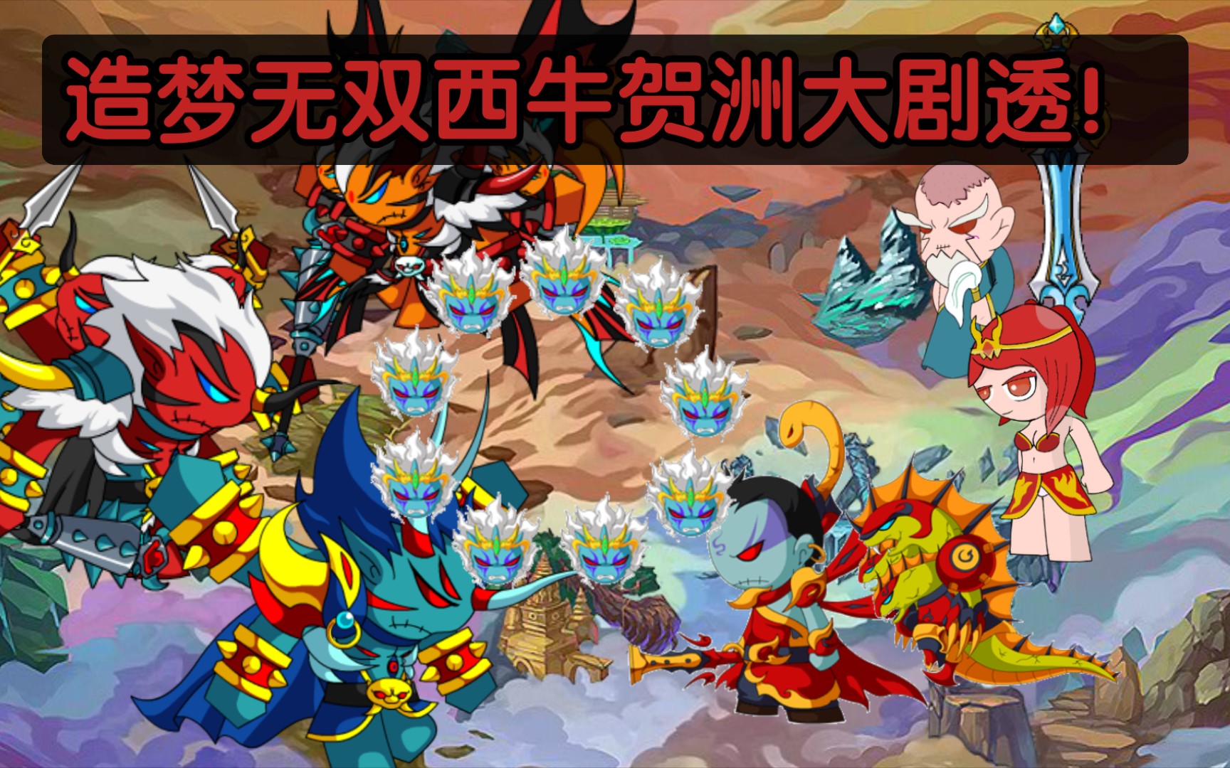 「危月燕」造梦无双西牛贺洲部分大剧透! 造梦无双预告骗