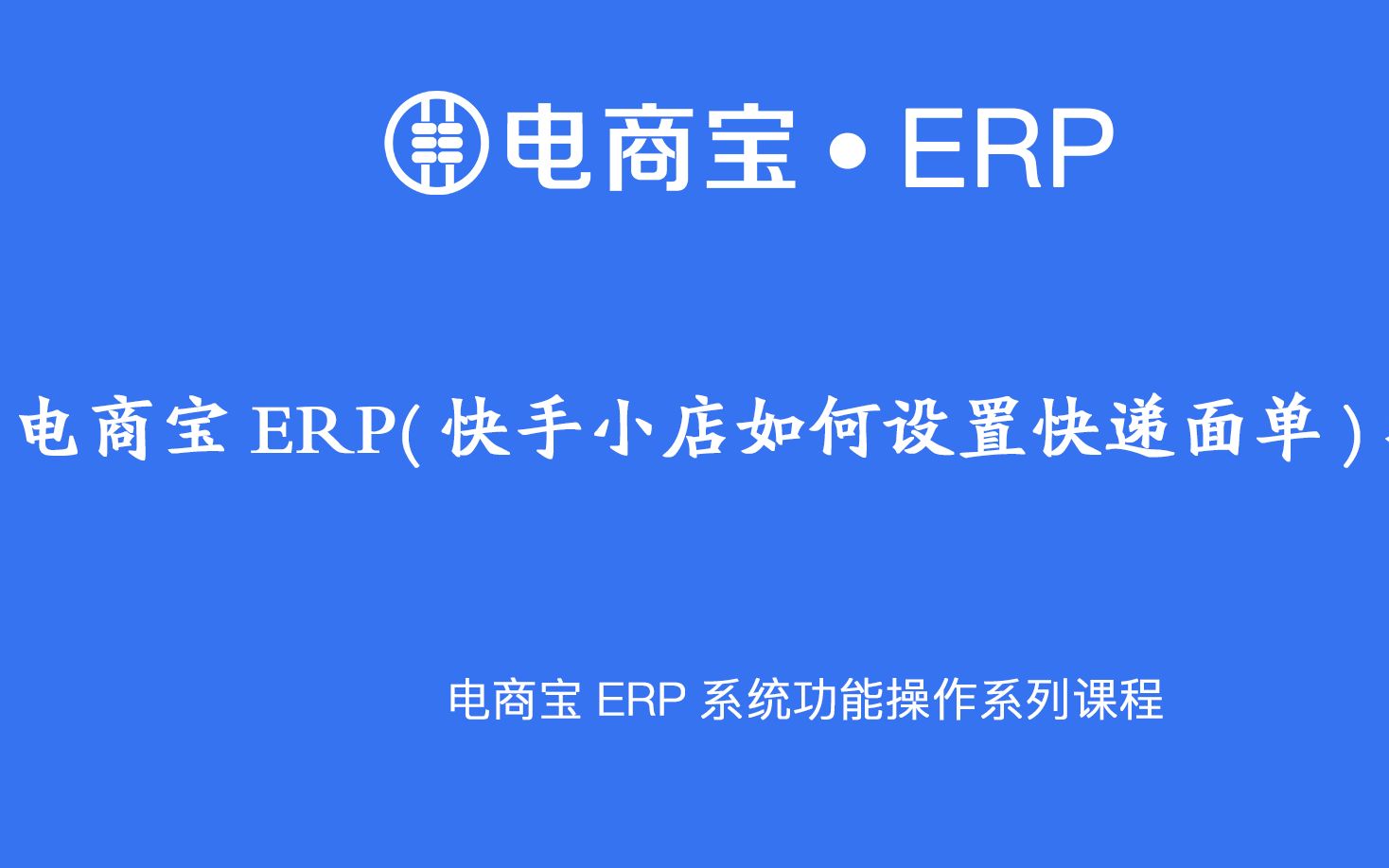 软件教程|电商宝ERP场景一操作【快手小店快递面单设置】快速配置快递电子面单 可以大大 降低物流成本 提升体验!哔哩哔哩bilibili