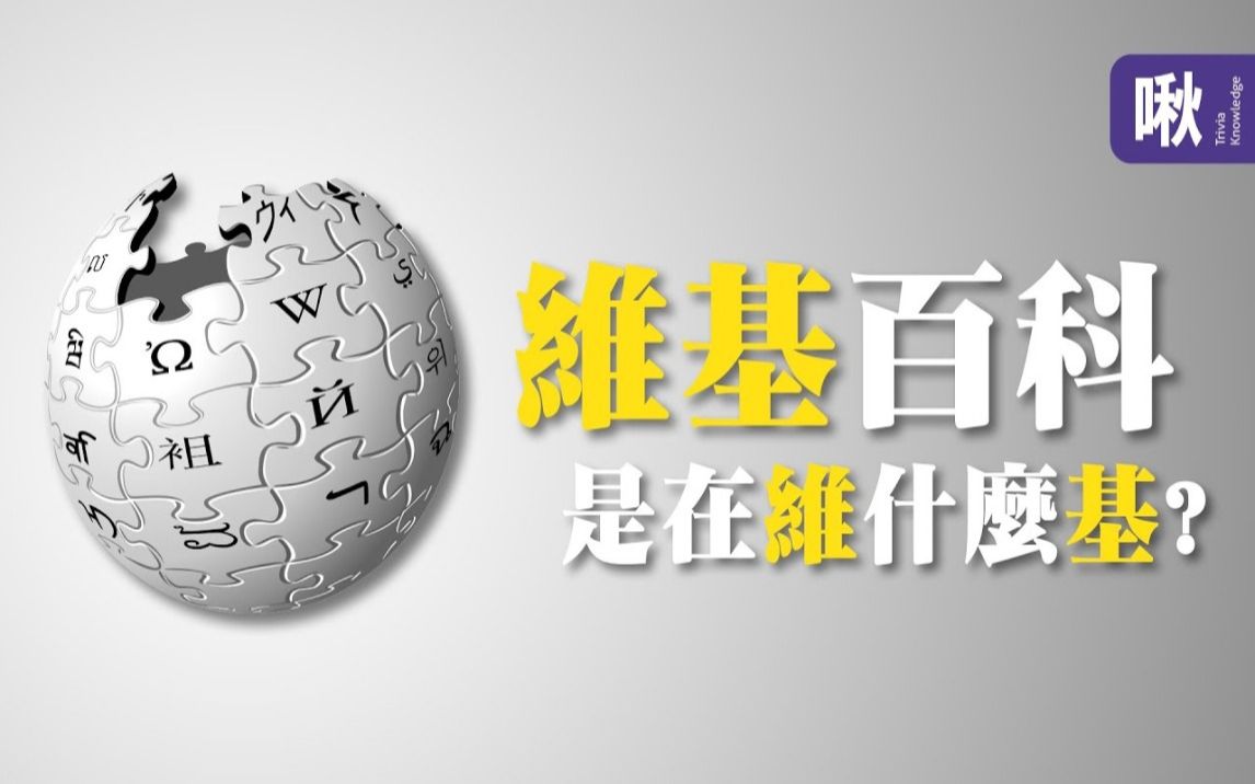 维基百科为什麽要叫做「Wiki」pedia? | 超边缘冷知识 第82集 | 啾啾鞋哔哩哔哩bilibili