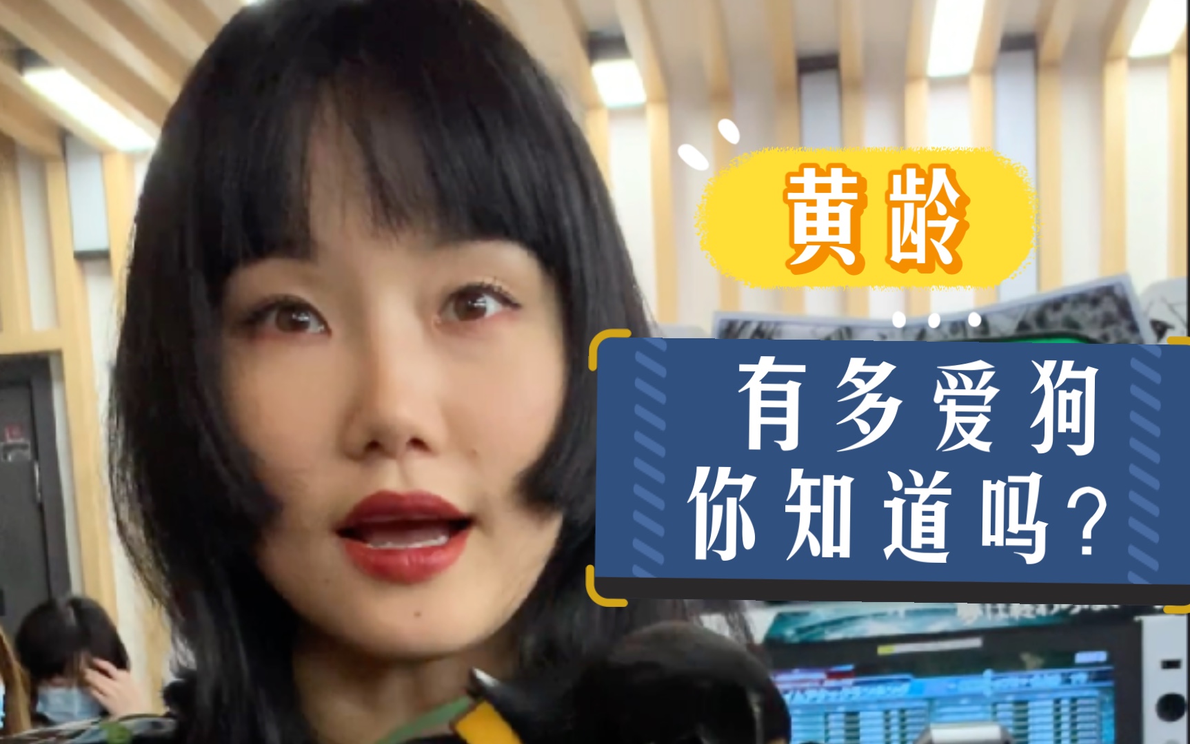 黄龄来b站扫楼撸狗