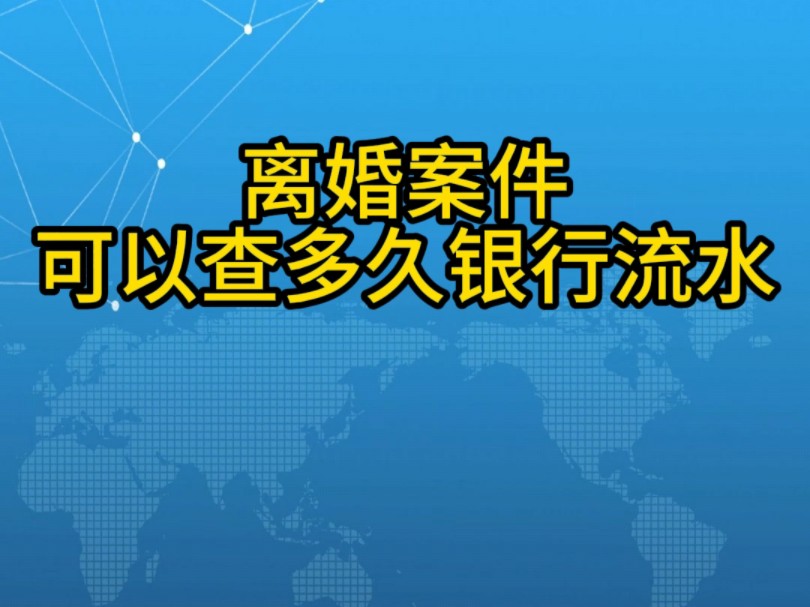 大连离婚律师:离婚案件可以查询多久银行流水?哔哩哔哩bilibili