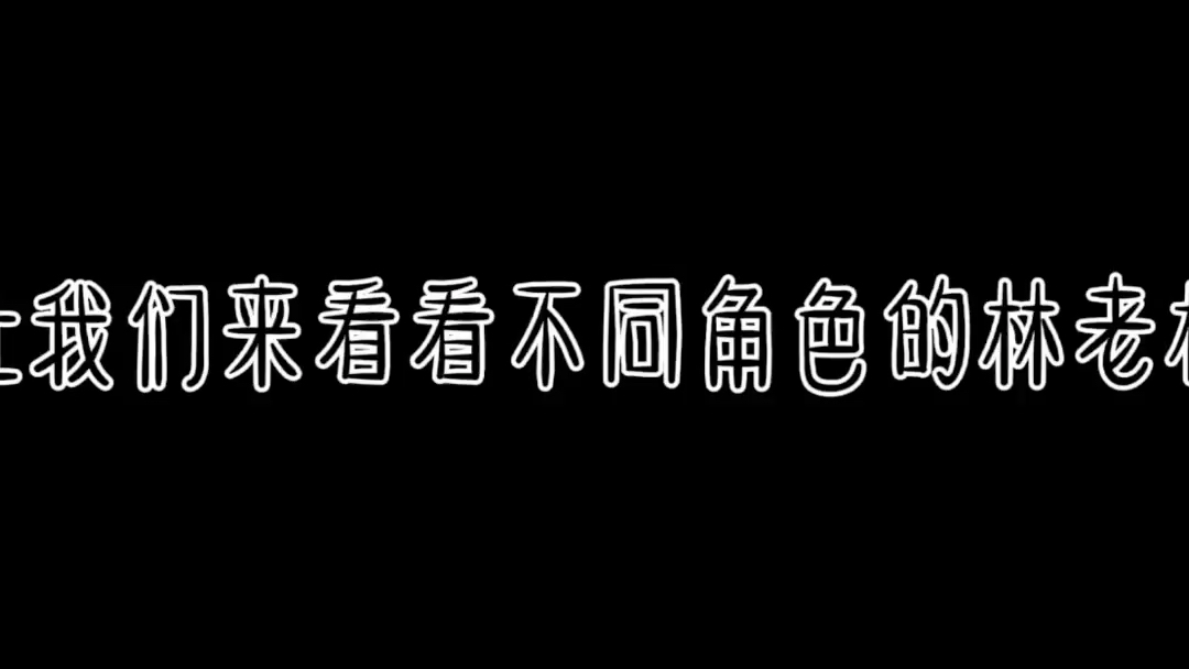 林老板作品合集哔哩哔哩bilibili